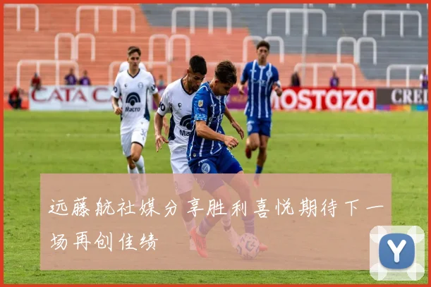 远藤航社媒分享胜利喜悦期待下一场再创佳绩
