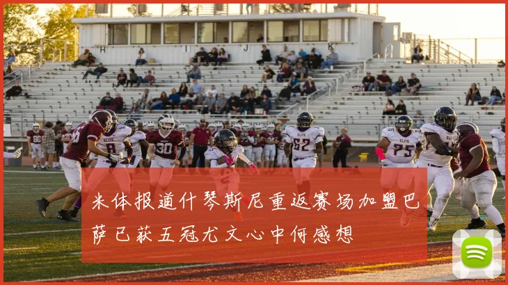 米体报道什琴斯尼重返赛场加盟巴萨已获五冠尤文心中何感想