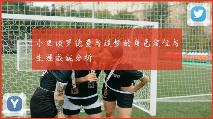 小里谈罗德曼与追梦的角色定位与生涯成就分析