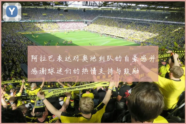 阿拉巴表达对奥地利队的自豪感并感谢球迷们的热情支持与鼓励