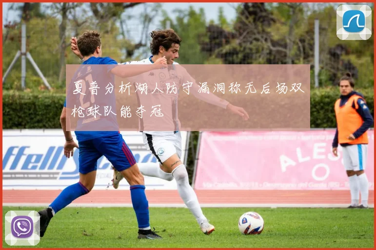 夏普分析湖人防守漏洞称无后场双枪球队能夺冠