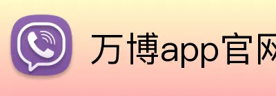 万博app官网入口 Logo